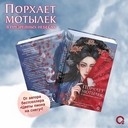 Порхает мотылек в презренных небесах. Том 1 — фото, картинка — 1