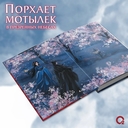 Порхает мотылек в презренных небесах. Том 1 — фото, картинка — 2