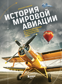 История мировой авиации. От первых дирижаблей до сверхзвуковых самолетов России и мира — фото, картинка — 1