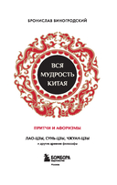 Вся мудрость Китая. Притчи и афоризмы. Лао-цзы, Сунь-цзы, Чжуан-цзы и другие древние философы — фото, картинка — 2