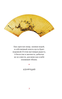 Вся мудрость Китая. Притчи и афоризмы. Лао-цзы, Сунь-цзы, Чжуан-цзы и другие древние философы — фото, картинка — 6