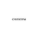 Субтитры. Повести — фото, картинка — 2