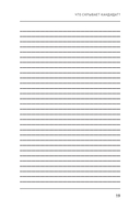 Что скрывает кандидат? 41 опросник для оценки факторов риска при проведении интервью — фото, картинка — 15