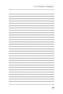 Что скрывает кандидат? 41 опросник для оценки факторов риска при проведении интервью — фото, картинка — 25