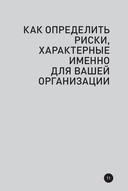 Что скрывает кандидат? 41 опросник для оценки факторов риска при проведении интервью — фото, картинка — 7