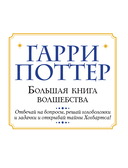 Гарри Поттер. Большая книга волшебства — фото, картинка — 6