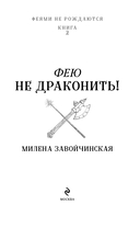 Фею не драконить! — фото, картинка — 7