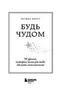 Будь чудом. 50 уроков, которые помогут тебе сделать невозможное — фото, картинка — 2