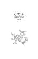 Сказки серебряных звёзд — фото, картинка — 1
