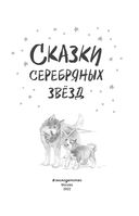 Сказки серебряных звёзд — фото, картинка — 3
