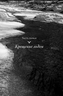 Совы во льдах. Как спасали самого большого филина в мире — фото, картинка — 18