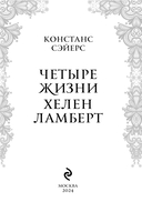 Четыре жизни Хелен Ламберт — фото, картинка — 1