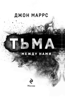 Тьма между нами — фото, картинка — 2