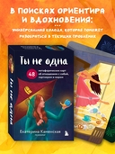 Ты не одна. 48 метафорических карт об отношениях с собой, партнером и миром — фото, картинка — 1