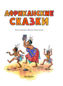 Африканские сказки — фото, картинка — 2