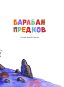 Африканские сказки — фото, картинка — 3