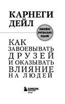 Как завоевывать друзей и оказывать влияние на людей — фото, картинка — 2