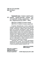 Турецкий язык. 4 книги в одной: разговорник, турецко-русский словарь, русско-турецкий словарь, грамматика — фото, картинка — 1