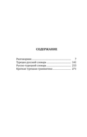 Турецкий язык. 4 книги в одной: разговорник, турецко-русский словарь, русско-турецкий словарь, грамматика — фото, картинка — 5