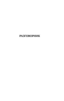 Турецкий язык. 4 книги в одной: разговорник, турецко-русский словарь, русско-турецкий словарь, грамматика — фото, картинка — 6