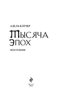 Тысяча эпох. Искупление — фото, картинка — 6