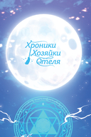 Хроники хозяйки отеля. Том 1 — фото, картинка — 1