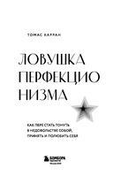 Ловушка перфекционизма. Как перестать тонуть в недовольстве собой, принять и полюбить себя — фото, картинка — 2