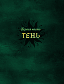 Магия тени. Открой в себе силу тёмного архетипа — фото, картинка — 8