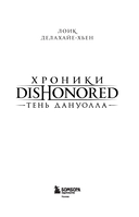 Хроники Dishonored. Тень Дануолла — фото, картинка — 1