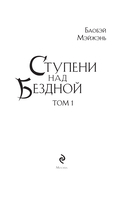Ступени над Бездной. Том 1 — фото, картинка — 1