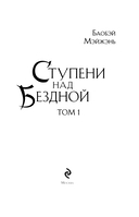 Ступени над Бездной. Том 1 — фото, картинка — 4