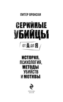 Серийные убийцы от А до Я. История, психология, методы убийств и мотивы — фото, картинка — 3