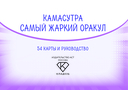 Камасутра. Самый жаркий оракул. 54 карты и руководство — фото, картинка — 1