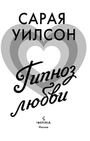 Гипноз любви — фото, картинка — 2