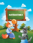 Сказочный учебник будущего первоклассника — фото, картинка — 5