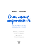 Семь моих отражений. Медитативная сказка о знакомстве с собой — фото, картинка — 2