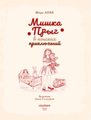 Мишка Прыг в поисках приключений — фото, картинка — 1