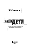 Наши дети. Путь к счастливому родительству и созданию 