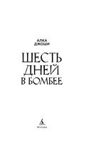 Шесть дней в Бомбее — фото, картинка — 1