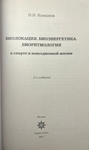 Биолокация, биоэнергетика, биоритмология в спорте и в повседневной жизни — фото, картинка — 1