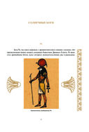 Боги и демоны Древнего Египта: в царстве великого солнца — фото, картинка — 15