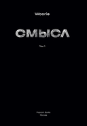 Смысл. Том 1 — фото, картинка — 3