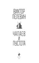 Чапаев и Пустота — фото, картинка — 2