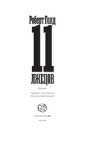 11 лжецов — фото, картинка — 3