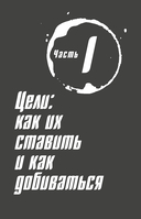 Слово Спартака. Научись добиваться успеха и жить так, как нравится — фото, картинка — 7