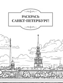 Раскрась Санкт-Петербург! — фото, картинка — 1