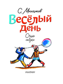 Весёлый день. Стихи и сказки — фото, картинка — 3