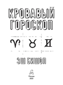 Кровавый гороскоп — фото, картинка — 1