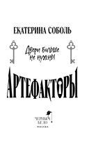 Артефакторы. Двери больше не нужны — фото, картинка — 3