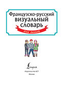 Французско-русский визуальный словарь для детей — фото, картинка — 1